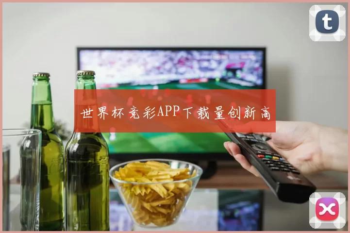 世界杯竞彩APP下载量创新高