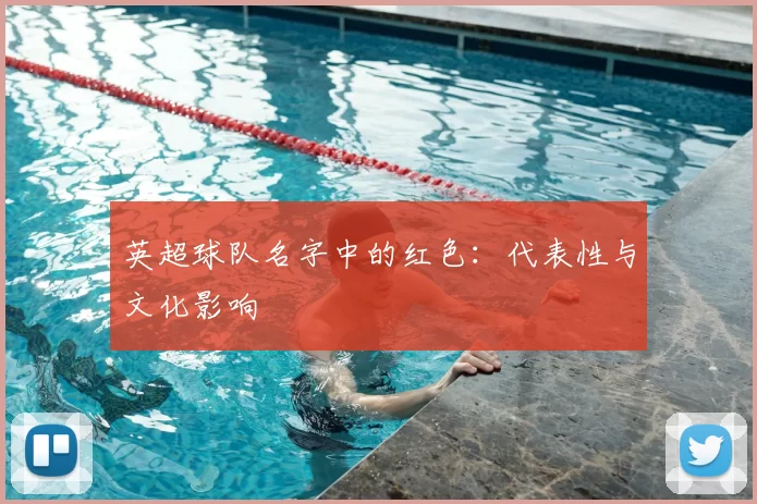 英超球队名字中的红色：代表性与文化影响