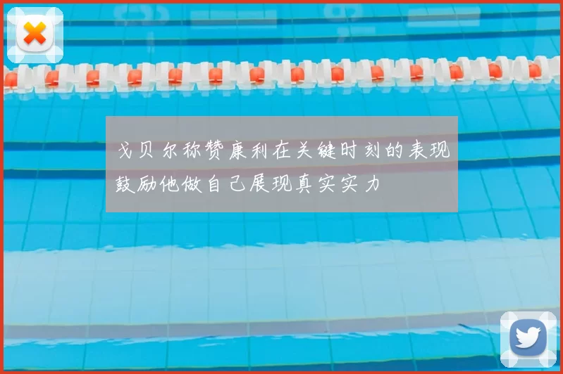 戈贝尔称赞康利在关键时刻的表现鼓励他做自己展现真实实力
