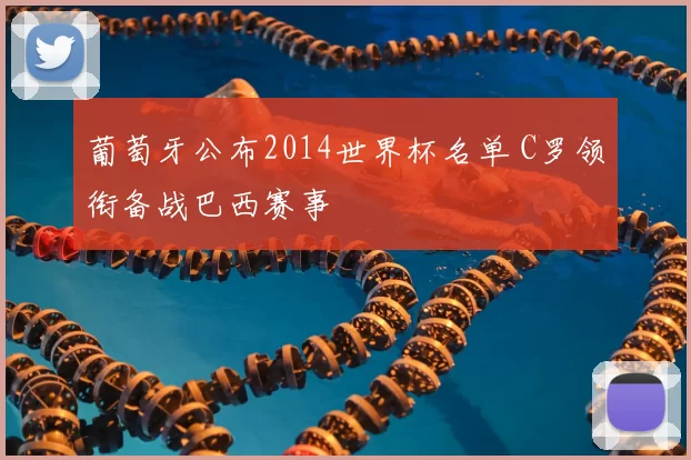 葡萄牙公布2014世界杯名单 C罗领衔备战巴西赛事