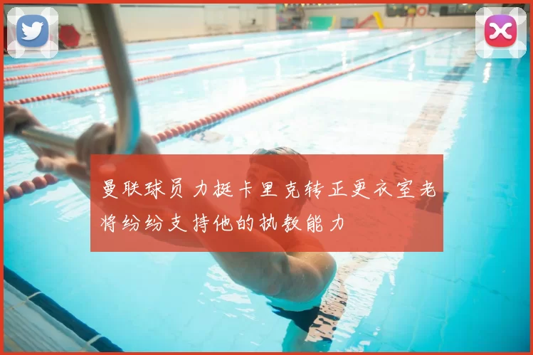 曼联球员力挺卡里克转正更衣室老将纷纷支持他的执教能力