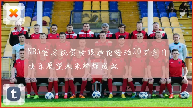 NBA官方祝贺榜眼迪伦哈珀20岁生日快乐展望未来辉煌成就