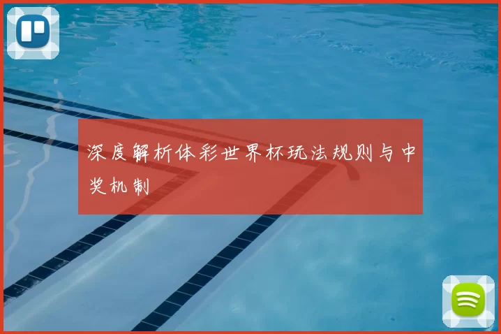 深度解析体彩世界杯玩法规则与中奖机制