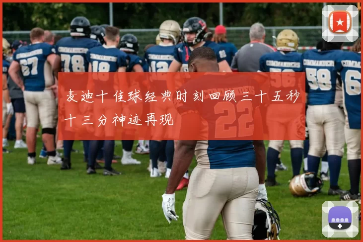 麦迪十佳球经典时刻回顾三十五秒十三分神迹再现
