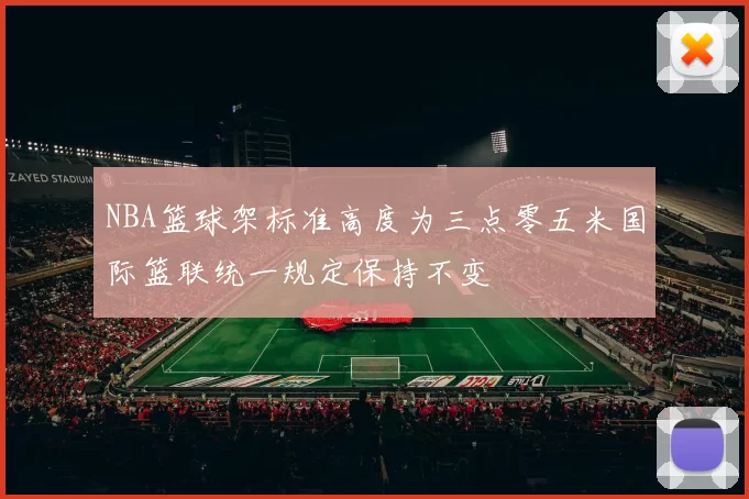 NBA篮球架标准高度为三点零五米国际篮联统一规定保持不变