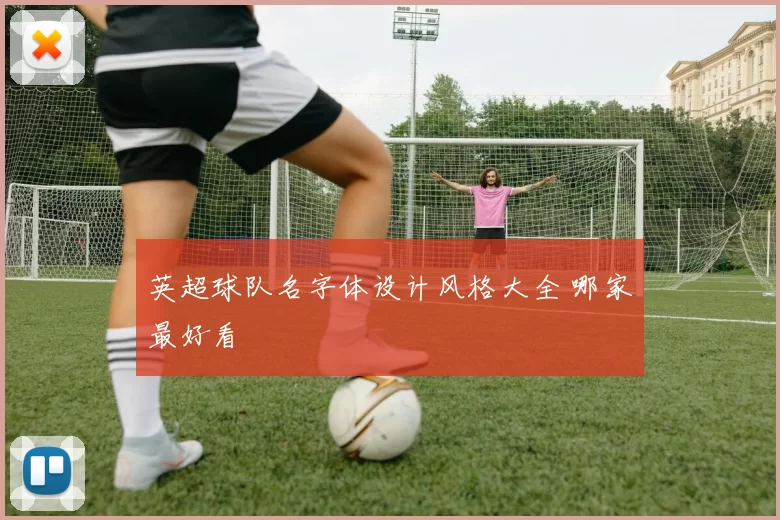 英超球队名字体设计风格大全 哪家最好看