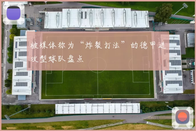 被媒体称为“炸裂打法”的德甲进攻型球队盘点
