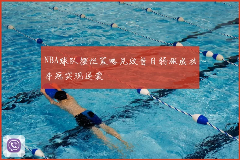 NBA球队摆烂策略见效昔日弱旅成功夺冠实现逆袭