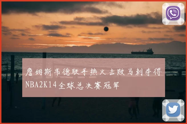 詹姆斯韦德联手热火击败马刺夺得NBA2K14全球总决赛冠军