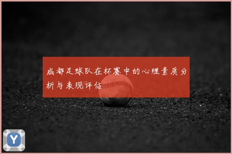 成都足球队在杯赛中的心理素质分析与表现评估