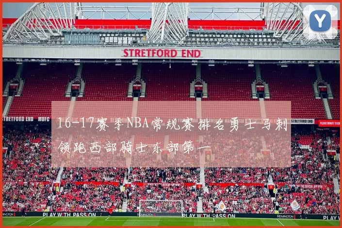 16-17赛季NBA常规赛排名勇士马刺领跑西部骑士东部第一
