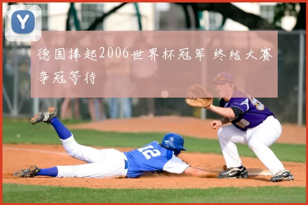 德国捧起2006世界杯冠军 终结大赛争冠等待