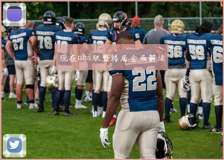 现在nba联盟格局全面解读