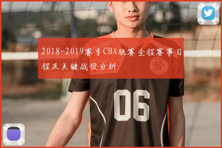 2018-2019赛季CBA联赛全程赛事日程及关键战役分析
