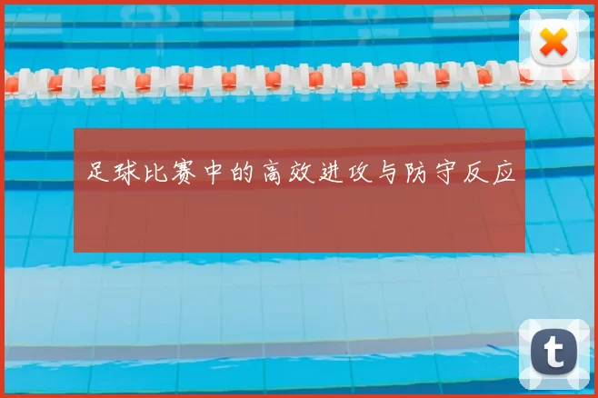 足球比赛中的高效进攻与防守反应