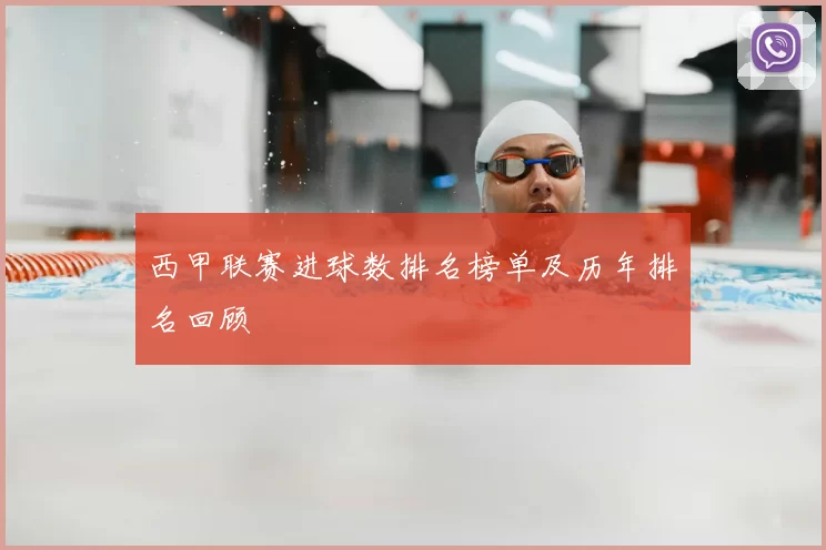 西甲联赛进球数排名榜单及历年排名回顾