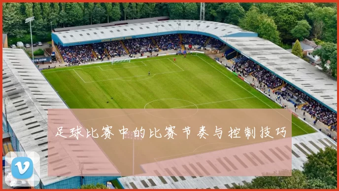足球比赛中的比赛节奏与控制技巧