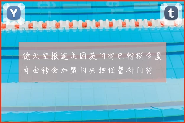 德天空报道美因茨门将巴特斯今夏自由转会加盟门兴担任替补门将