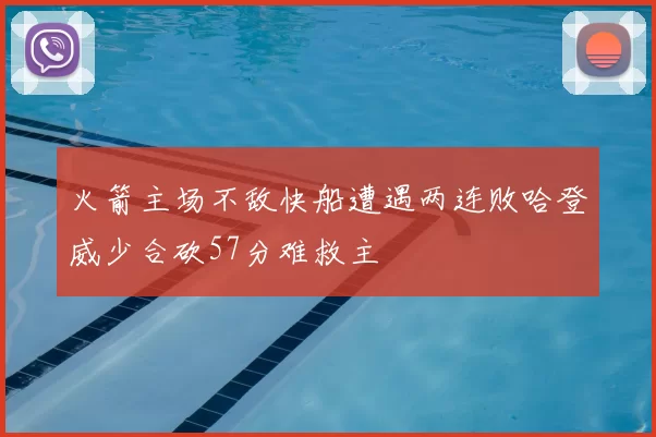 火箭主场不敌快船遭遇两连败哈登威少合砍57分难救主