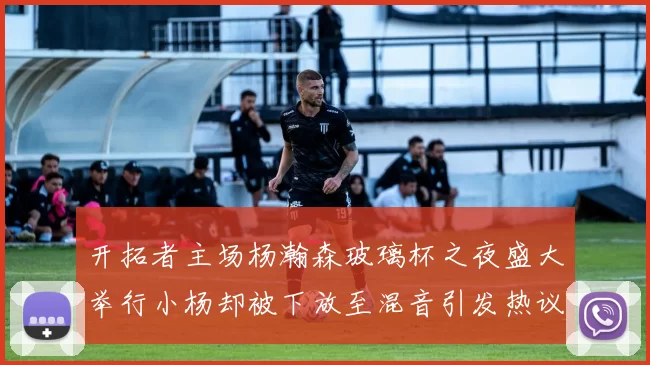 开拓者主场杨瀚森玻璃杯之夜盛大举行小杨却被下放至混音引发热议