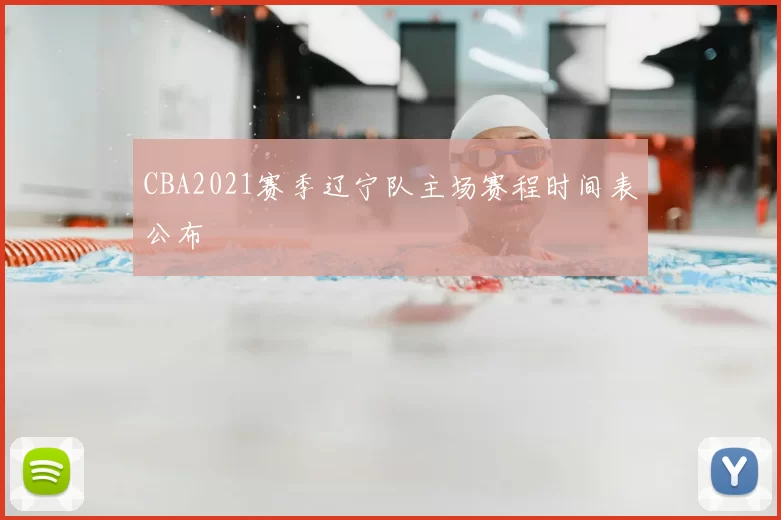 CBA2021赛季辽宁队主场赛程时间表公布