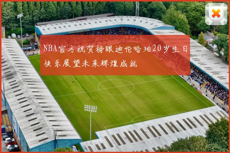 NBA官方祝贺榜眼迪伦哈珀20岁生日快乐展望未来辉煌成就