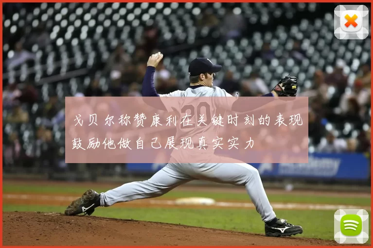 戈贝尔称赞康利在关键时刻的表现鼓励他做自己展现真实实力