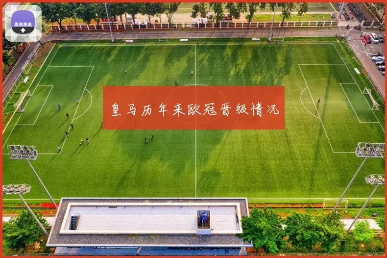 皇马历年来欧冠晋级情况