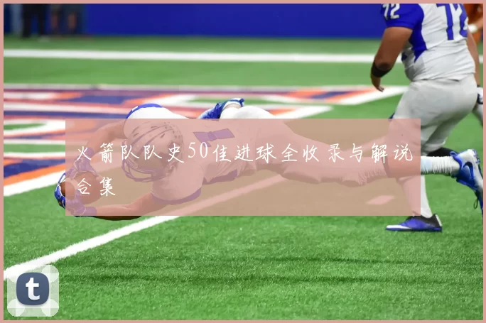 火箭队队史50佳进球全收录与解说合集