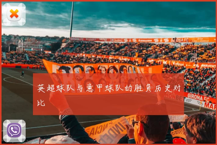 英超球队与意甲球队的胜负历史对比