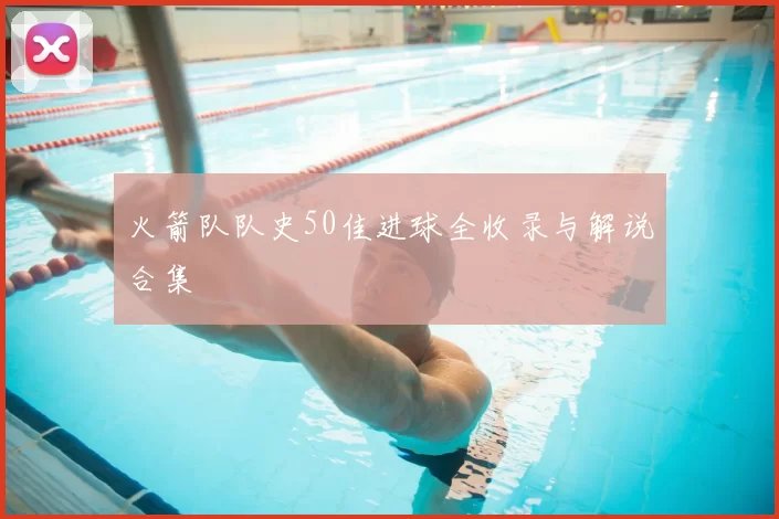 火箭队队史50佳进球全收录与解说合集