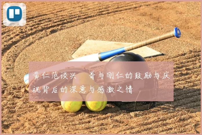 黄仁范谈兴慜哥与刚仁的鼓励与庆祝背后的深意与感激之情
