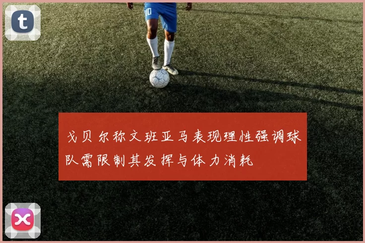 戈贝尔称文班亚马表现理性强调球队需限制其发挥与体力消耗