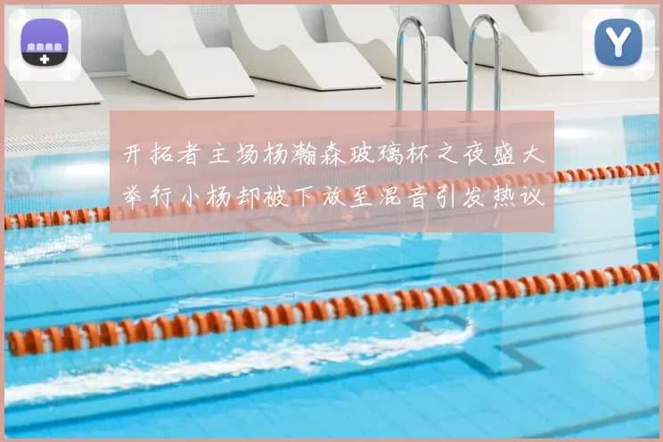 开拓者主场杨瀚森玻璃杯之夜盛大举行小杨却被下放至混音引发热议