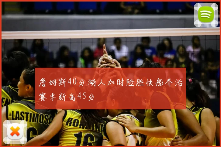 詹姆斯40分湖人加时险胜快船乔治赛季新高45分