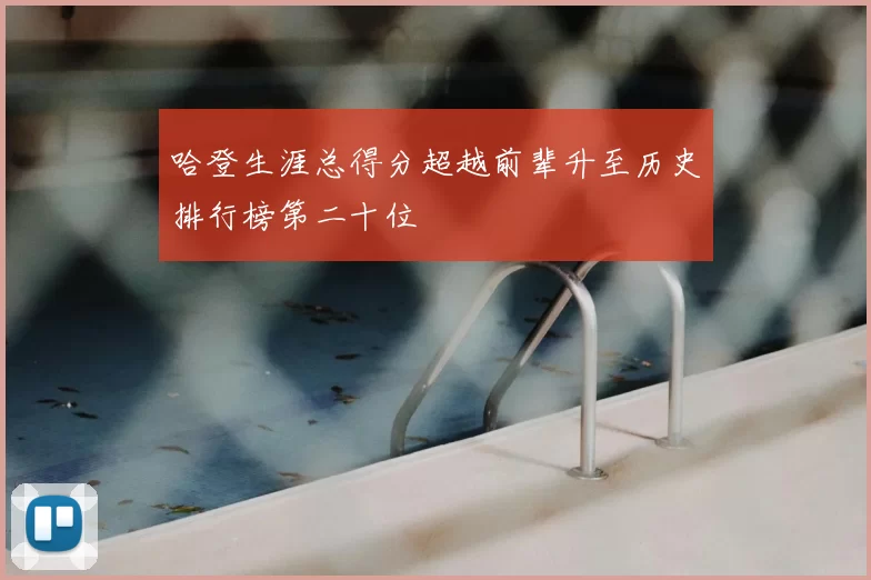 哈登生涯总得分超越前辈升至历史排行榜第二十位