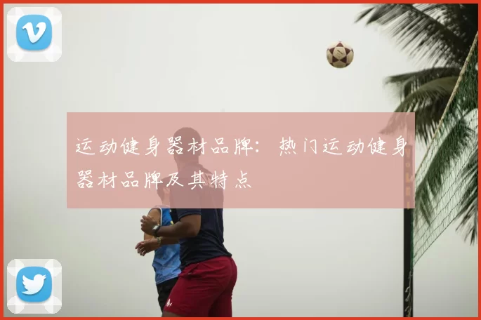 运动健身器材品牌:热门运动健身器材品牌及其特点