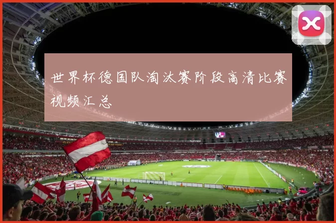 世界杯德国队淘汰赛阶段高清比赛视频汇总
