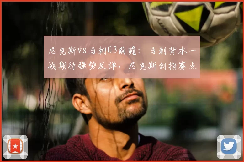 尼克斯vs马刺G3前瞻：马刺背水一战期待强势反弹，尼克斯剑指赛点