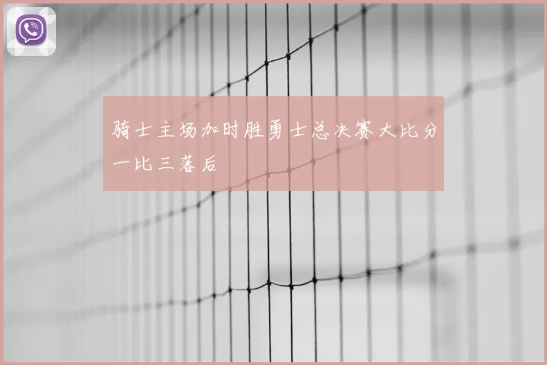 骑士主场加时胜勇士总决赛大比分一比三落后