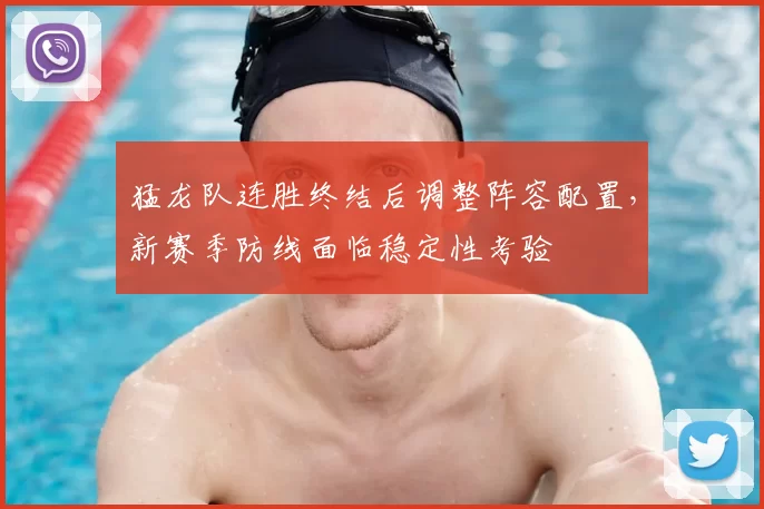 猛龙队连胜终结后调整阵容配置，新赛季防线面临稳定性考验