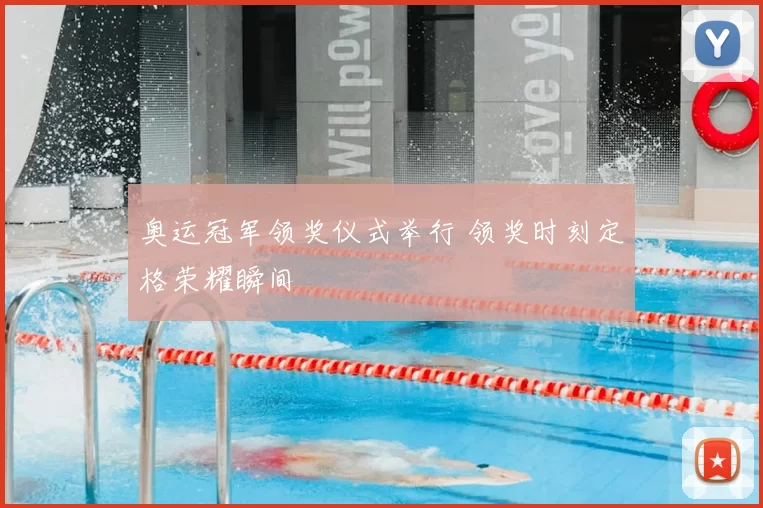 奥运冠军领奖仪式举行 领奖时刻定格荣耀瞬间