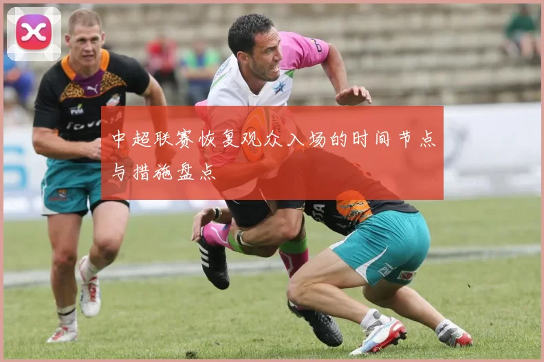 中超联赛恢复观众入场的时间节点与措施盘点