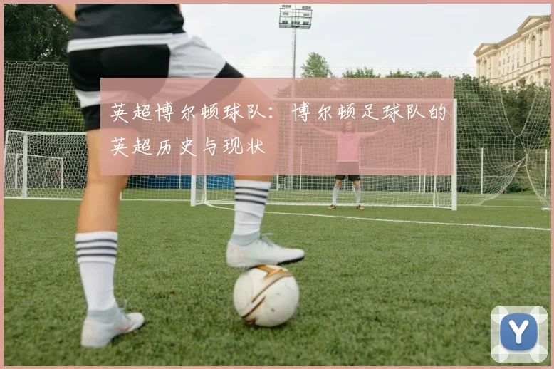 英超博尔顿球队：博尔顿足球队的英超历史与现状