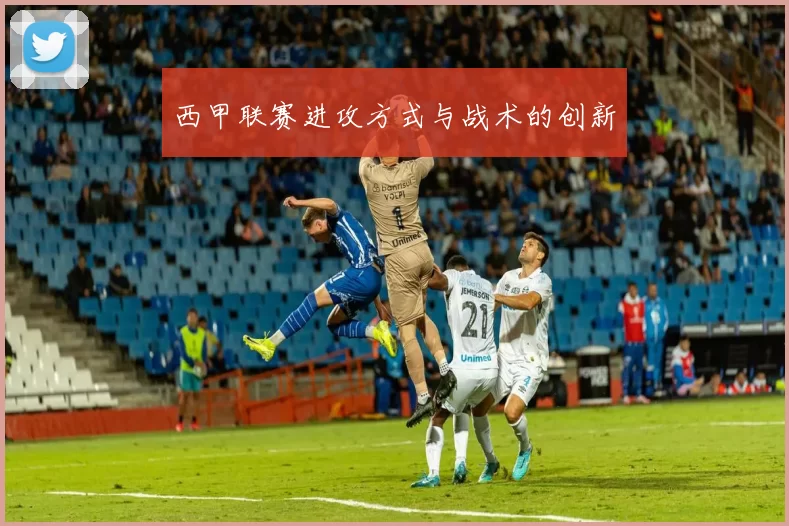 西甲联赛进攻方式与战术的创新