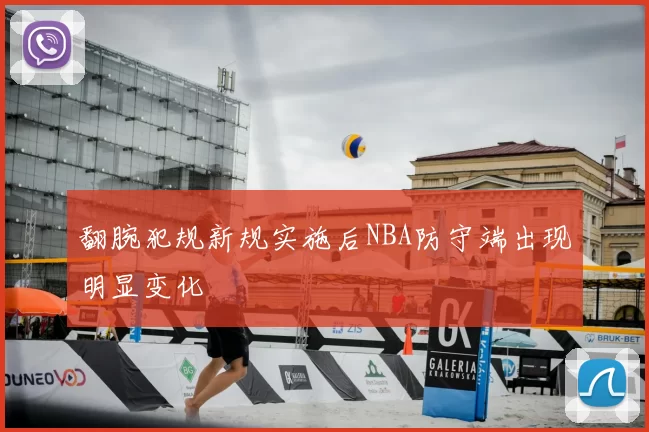 翻腕犯规新规实施后NBA防守端出现明显变化