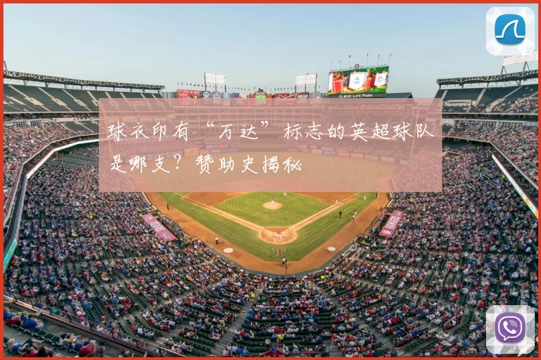 球衣印有“万达”标志的英超球队是哪支？赞助史揭秘