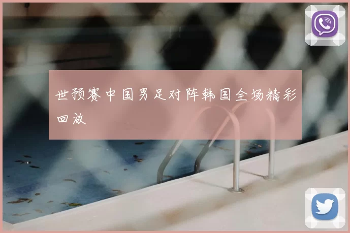 世预赛中国男足对阵韩国全场精彩回放
