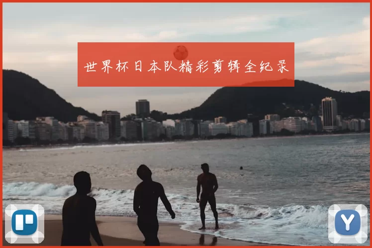 世界杯日本队精彩剪辑全纪录