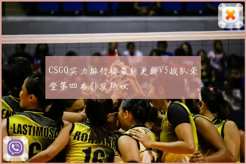CSGO实力排行榜最新更新V5战队荣登第四名引发热议